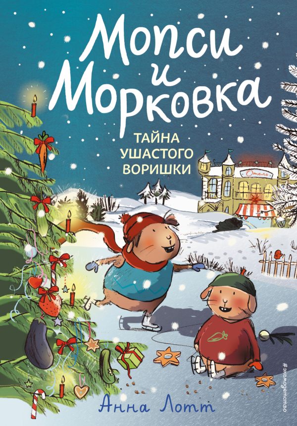 Обложка книги «Тайна ушастого воришки»