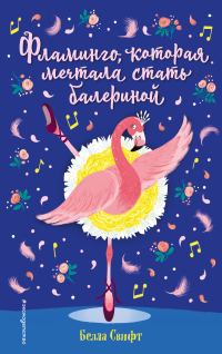Обложка книги «Фламинго, которая мечтала стать балериной»