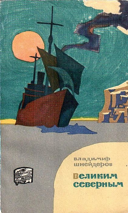 Обложка книги «Великим Северным (Поход "Сибирякова")»