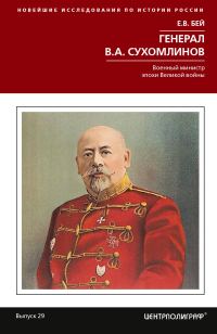 Обложка книги «Генерал В. А. Сухомлинов. Военный министр эпохи Великой войны»