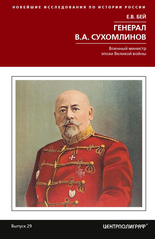 Обложка книги «Генерал В. А. Сухомлинов. Военный министр эпохи Великой войны»
