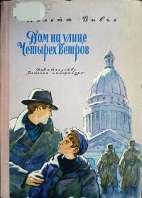 Обложка книги «Дом на улице Четырех Ветров»