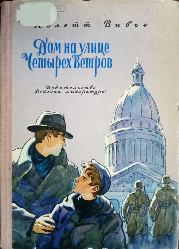 Обложка книги «Дом на улице Четырех Ветров»