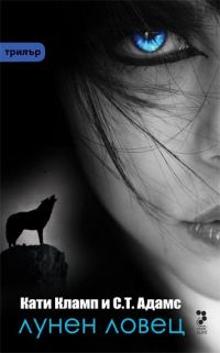 Обложка книги «Лунен ловец»