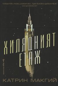 Обложка книги «Хилядният етаж»