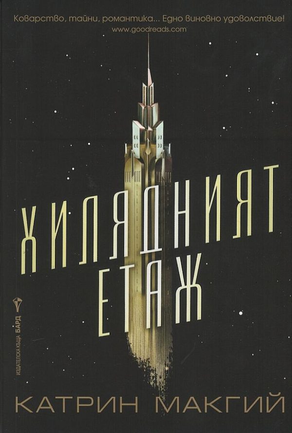 Обложка книги «Хилядният етаж»