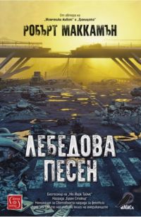 Обложка книги «Лебедова песен»