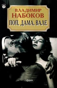 Обложка книги «Поп, дама, вале»