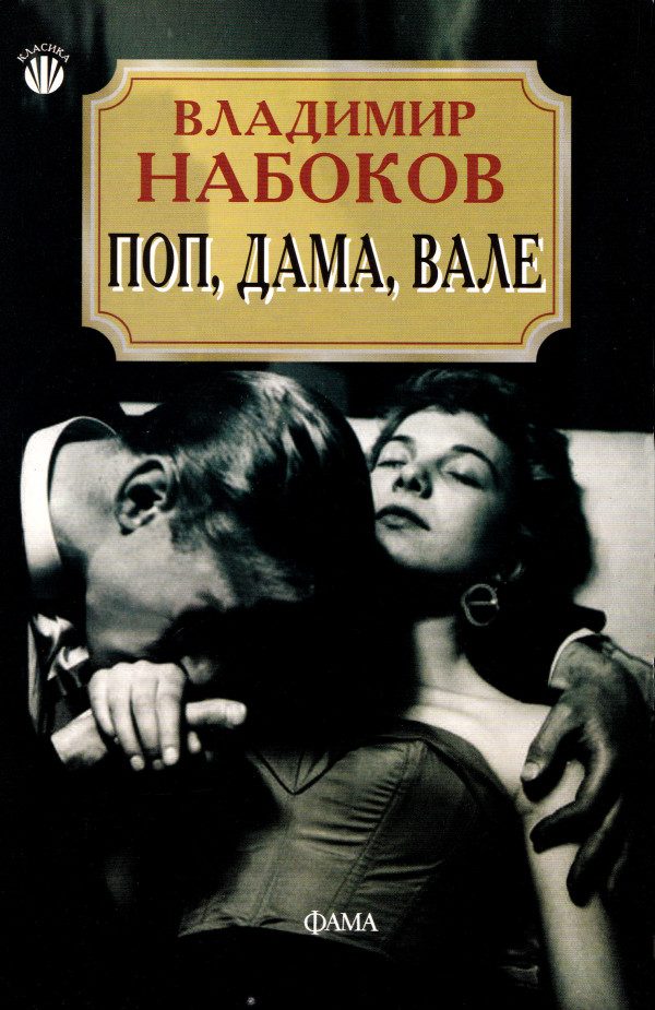 Обложка книги «Поп, дама, вале»