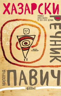Обложка книги «Хазарски речник»