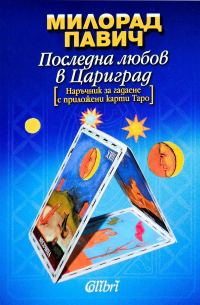 Обложка книги «Последна любов в Цариград»