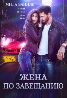 Обложка книги «Жена по завещанию»