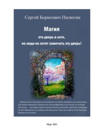 Обложка книги «Магия это дверь в лето, но люди не хотят замечать эту дверь!»