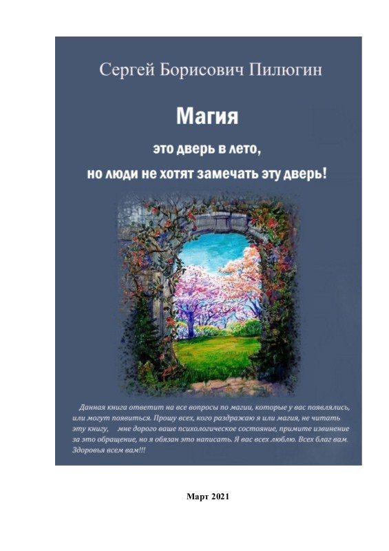 Обложка книги «Магия это дверь в лето, но люди не хотят замечать эту дверь!»