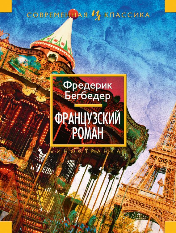 Обложка книги «Французский роман»