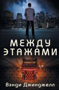 Обложка книги «Между этажами»