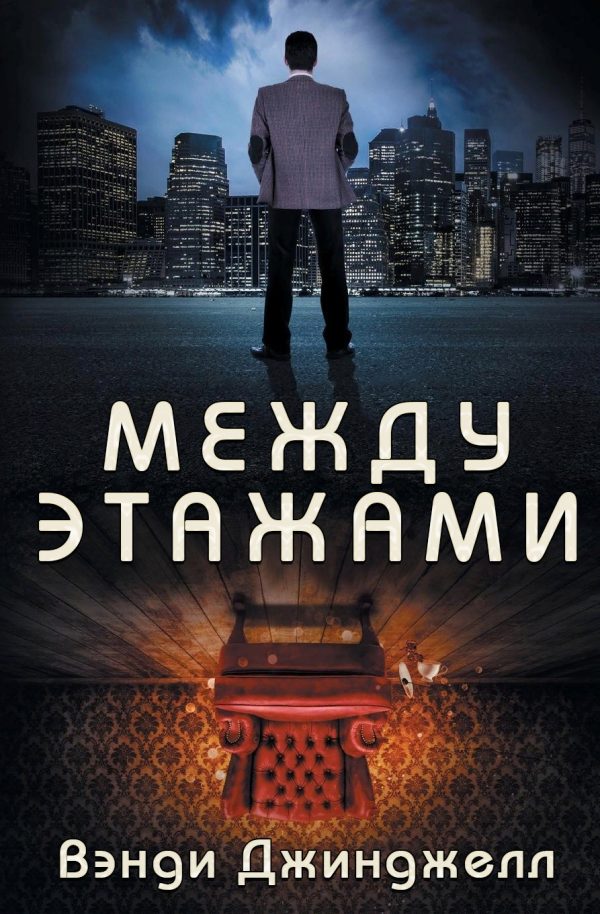 Обложка книги «Между этажами»