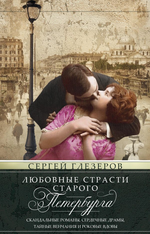 Обложка книги «Любовные страсти старого Петербурга. Скандальные романы, сердечные драмы, тайные венчания и роковые вдовы»