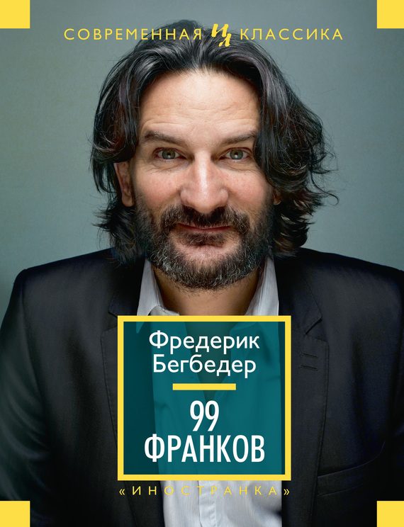 Обложка книги «99 франков»