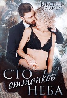 Обложка книги «Сто оттенков неба»