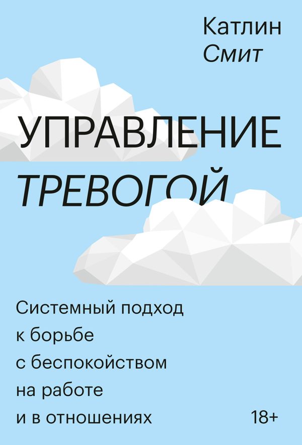 Обложка книги «Управление тревогой. Системный подход к борьбе с беспокойством на работе и в отношениях»