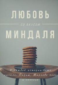 Обложка книги «Любовь со вкусом миндаля»