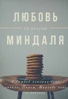 Обложка книги «Любовь со вкусом миндаля»