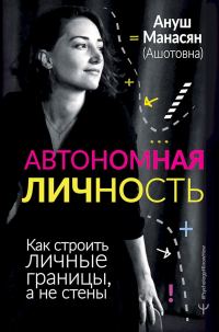 Обложка книги «Автономная личность. Как строить личные границы, а не стены»