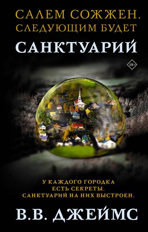 Обложка книги «Санктуарий»