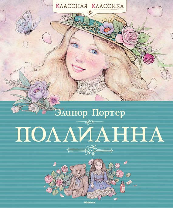 Обложка книги «Поллианна»