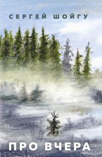 Обложка книги «Про вчера»