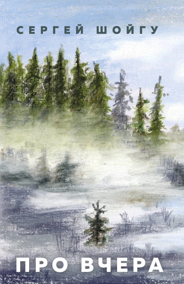 Обложка книги «Про вчера»