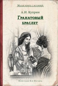 Обложка книги «Гранатовый браслет»