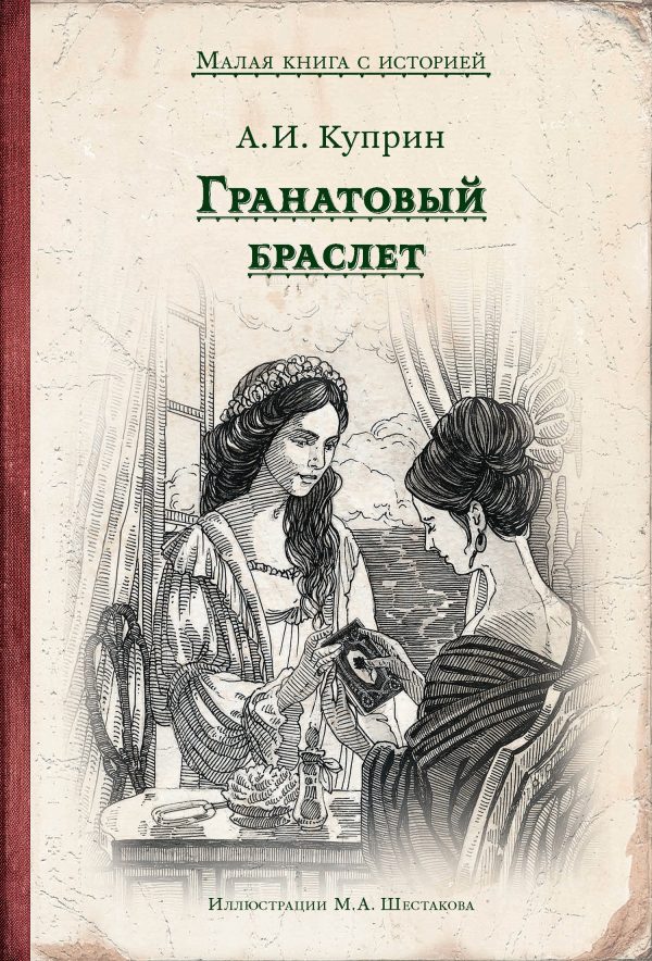 Обложка книги «Гранатовый браслет»