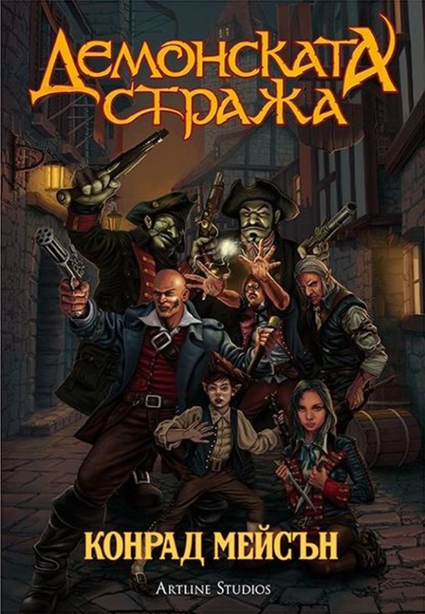 Обложка книги «Демонската стража»