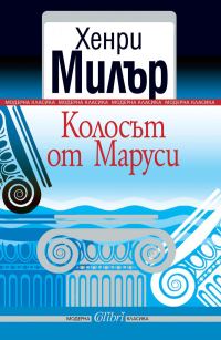 Обложка книги «Колосът от Маруси»