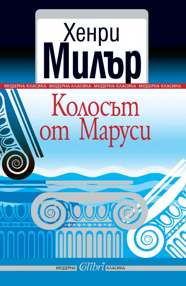 Обложка книги «Колосът от Маруси»