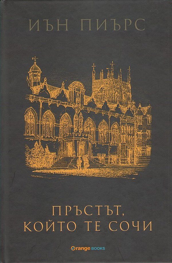 Обложка книги «Пръстът, който те сочи»