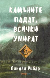 Обложка книги «Камъните падат, всички умират»