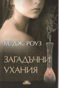 Обложка книги «Загадъчни ухания»