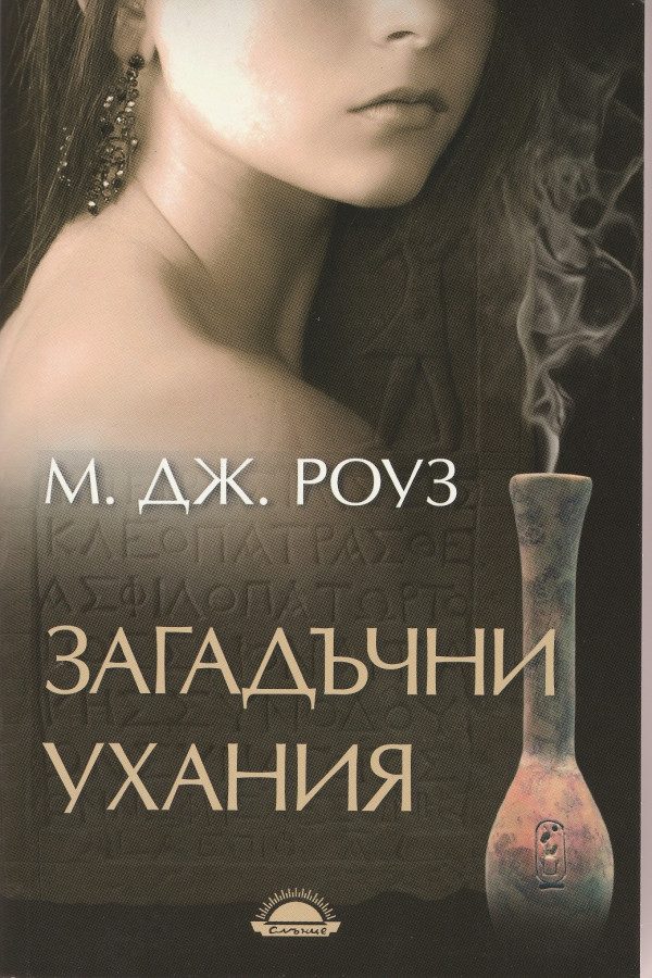 Обложка книги «Загадъчни ухания»