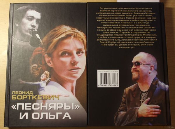 Обложка книги ««Песняры» и Ольга»