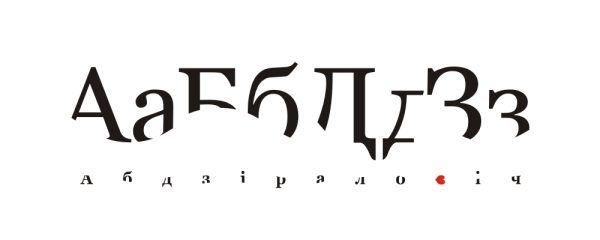 Обложка книги «Беларусы і (р)эвалюцыя»