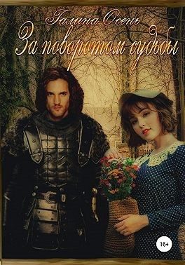 Обложка книги «За поворотом судьбы»