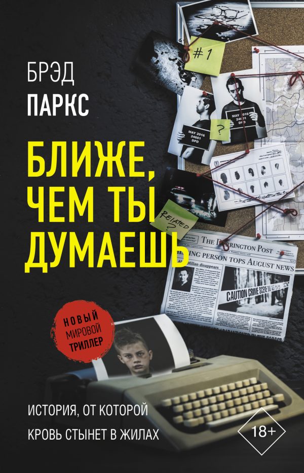 Обложка книги «Ближе, чем ты думаешь»