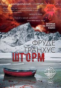 Обложка книги «Шторм»