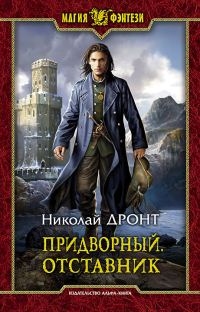 Обложка книги «Отставник»
