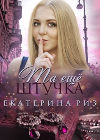 Обложка книги «Та ещё штучка»