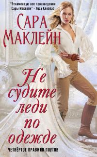Обложка книги «Не судите леди по одежде»