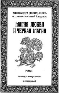 Обложка книги «Магия любви и чёрная магия»